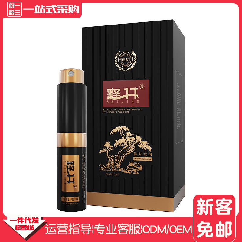 释井男士延时喷剂10ml伟哥印度神油持久喷雾男用药成人情趣性用品