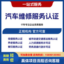 汽车维修服务认证咨询代理 汽车4S店 大型修理厂 小型修理厂 汽车