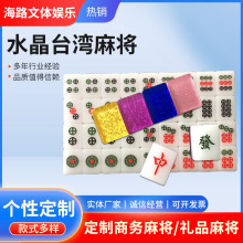 亚克力水晶麻将台湾麻雀配骰子筹码礼品麻将