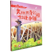 奥林匹克公园和北中轴 中轴线上的北京城 幼儿童早教启蒙图画书