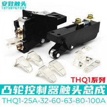 THQ1-100A-80A-60A-32A-25A触头总成联动控制台行车组起重银触点