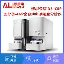 帝迈D2CRP 五分类+CRP全自动血液细胞分析仪 检验血液细胞计数