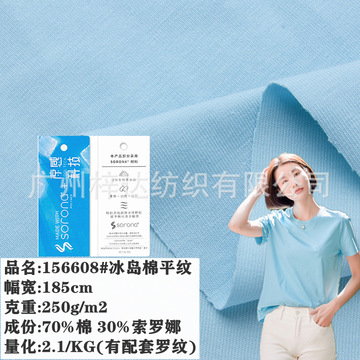 冰岛棉平纹 250g杜邦索罗纳sorona平纹布 凉感速干科技t恤针织布
