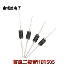 现货 插件整流二极管HER505 DO-27封装 高效二极管5A 400V 整流管