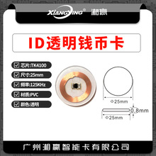 直径25mmID钱币卡ID透明钱币卡PVC透明钱币卡ID圆币卡ID卡EMID卡