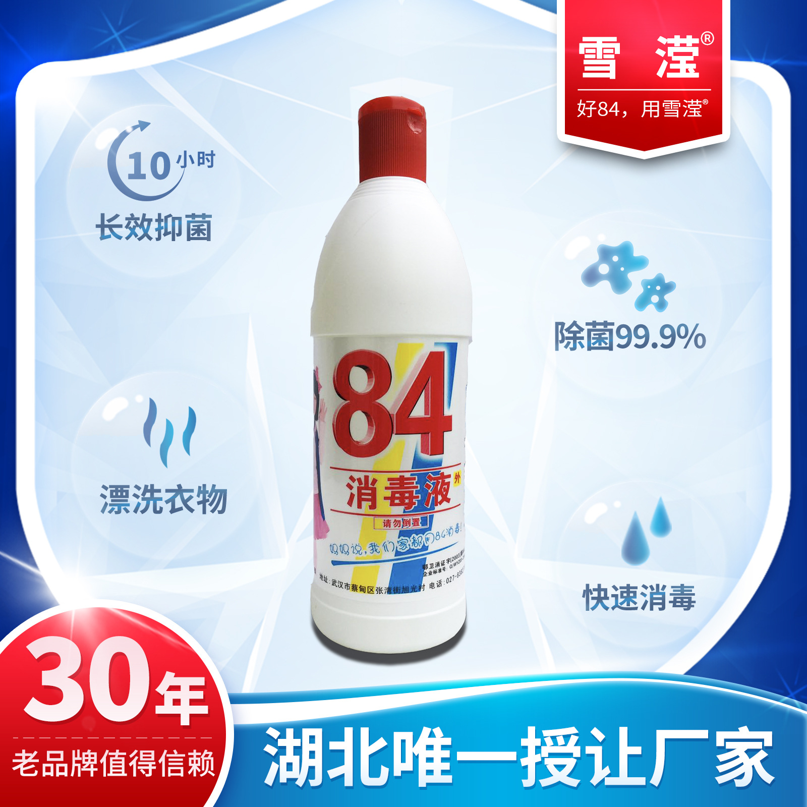 488ml雪滢84消毒液含氯消毒剂漂白去霉污环境消杀医幼儿园酒店