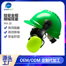 定制FM-2E挂安全帽式降噪耳罩睡眠隔音劳保头戴式耳机批发OEM/ODM