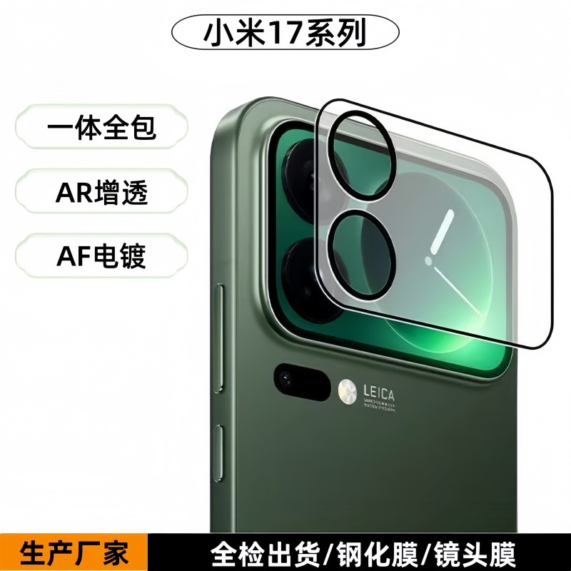 适用小米17pro电镀AR一体全包镜头膜xioami17pro max爆款细边秒贴