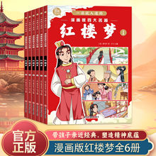 一读就入迷的漫画版四大名著：红楼梦（全六册）