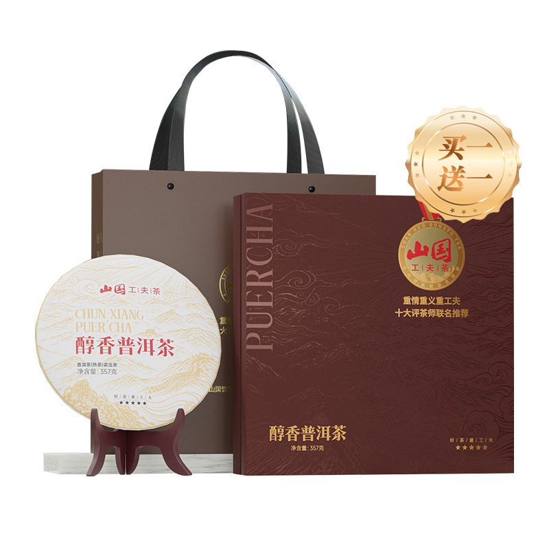 山国工夫茶山国饮艺 买一送一 2018年 醇香普洱茶饼 礼盒装云南