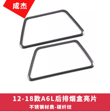 适用于12-18款奥迪A6L烟灰缸装饰亮条车门改装贴内饰升级改装配件