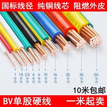国标BV塑铜线1.5/2.5/4/6/10/16平方纯铜阻燃单芯股家装电线剪零