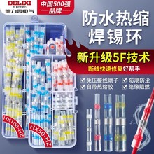 德力西防水焊锡环绝缘热缩并线管接线端子电线对接头免压万能神器