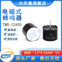 5V一体有源电磁式蜂鸣器12*9.5MM直流TMB12A05讯响器报警器耐高温