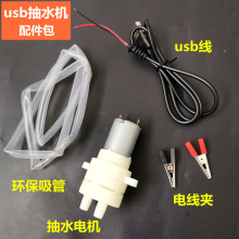 usb电动小水泵 抽水马达 抽酒打酒吸水 3v5v6v微型直流电机配件鱼