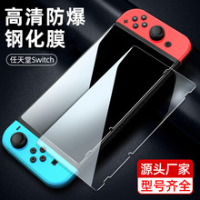 任天堂Nintendo Switch游戏机钢化膜NS高清膜OLED/Lite防爆保护膜