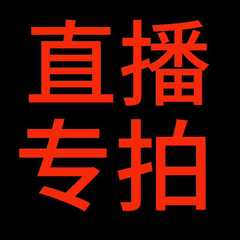 直播专拍