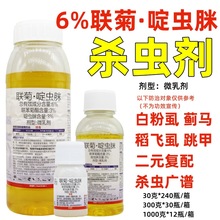 啶虫高 6%联菊啶虫脒微乳剂黄条跳甲白粉虱蓟马蚜虫杀虫剂批发