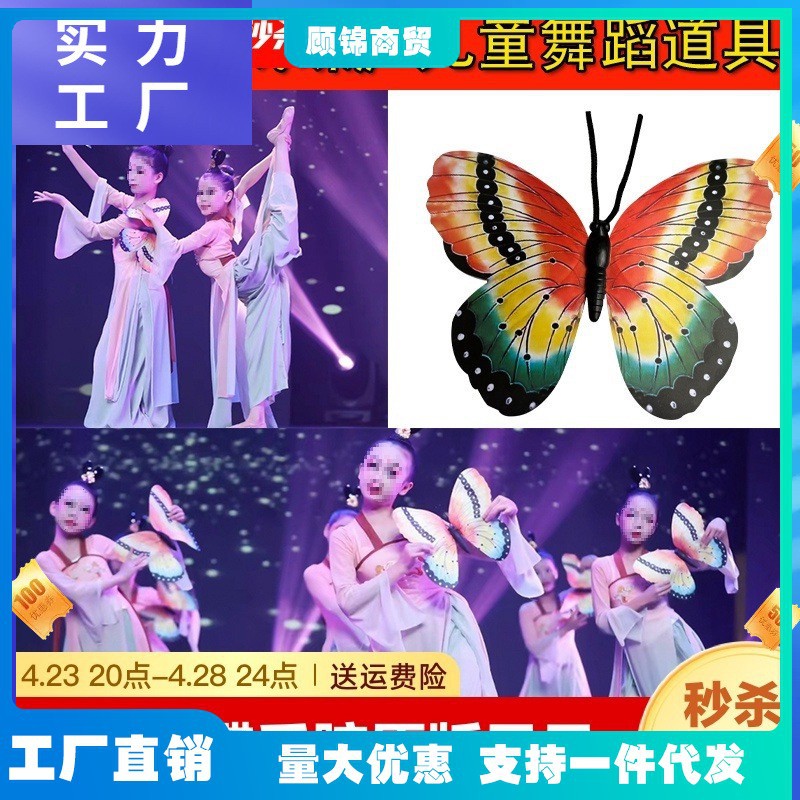 醉春风戏蝶舞蹈道具蝴蝶手拿六一原版元旦节目开场运动会入场表演