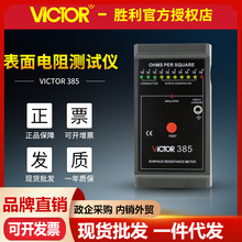 VICTOR胜利VC385表面电阻测试仪低电阻测试仪 表面对地电阻测试仪