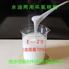 厂家直销 E-20固体水性环氧树脂70% 直接水或油稀释 方便涂料用户