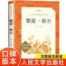 繁星春水冰心原著完整版人民文学出版社三四五年级小学生课外书籍