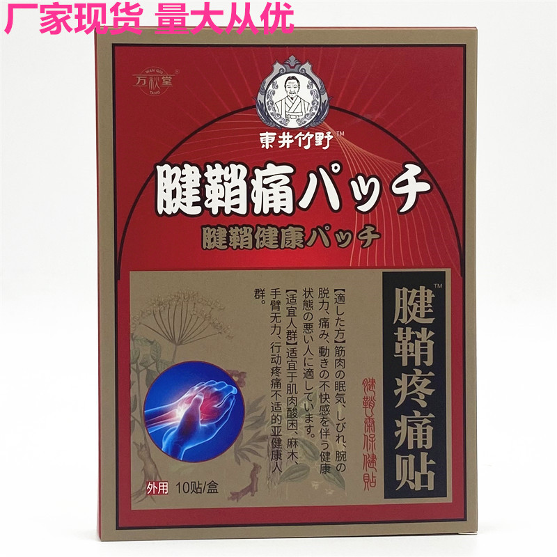 腱鞘疼痛贴大拇指肌腱腱鞘膏 关节手腕艾草舒筋通络保健腱鞘贴膏