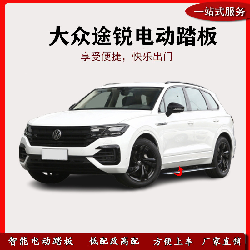 涵畅适用于大众途锐电动踏板改装越野车suv带灯款脚踏板自动伸缩a