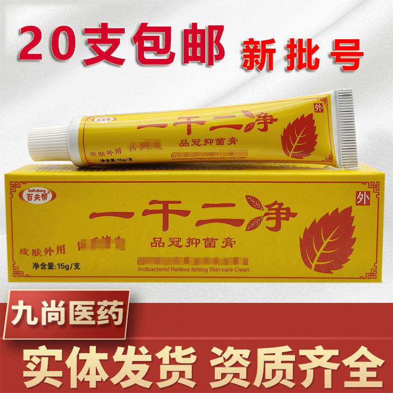 百夫帮一干二净乳膏外用软膏一干二净品冠膏软膏新货支持一件代发