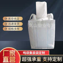 厂家现货全新PP吨袋白色吨包1吨集装袋粉末颗粒运输太空包