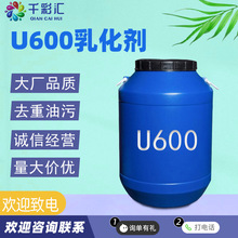 供应 除油去污洗涤原料去油剂净洗剂 洗洁精原料 丙基u600乳化剂