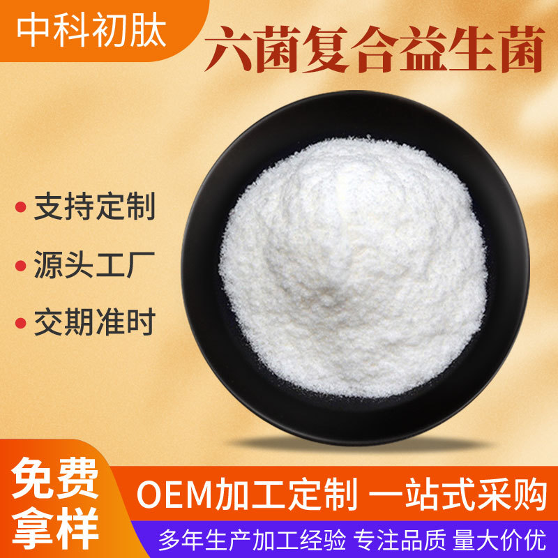 六菌复合益生菌100亿-1000亿混合益生菌乳酸菌食品级固体饮料添加
