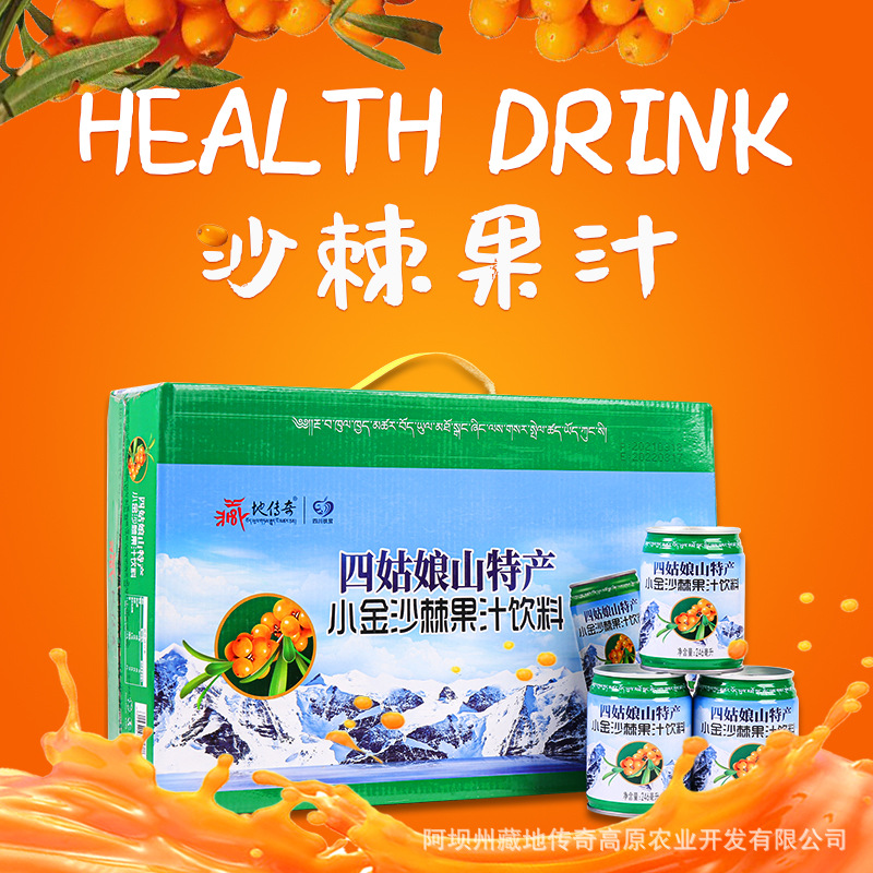 包邮阿坝小金县藏地传奇小金沙棘果汁饮料四姑娘山特产246ml*24瓶