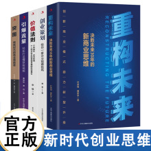 5册重构未来30年的新商业思路做新时代的商业领跑者创业策划书籍