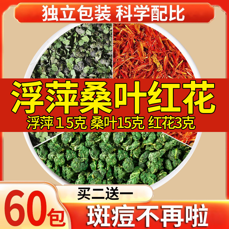 霜桑叶15克红花3克浮萍15克g中药材正品组合茶包浮萍下霜桑叶红花