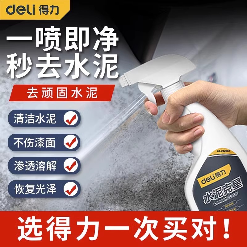 得力 水泥克星汽车清洗剂除玻璃清洁车用清除去混凝土专用溶解剂