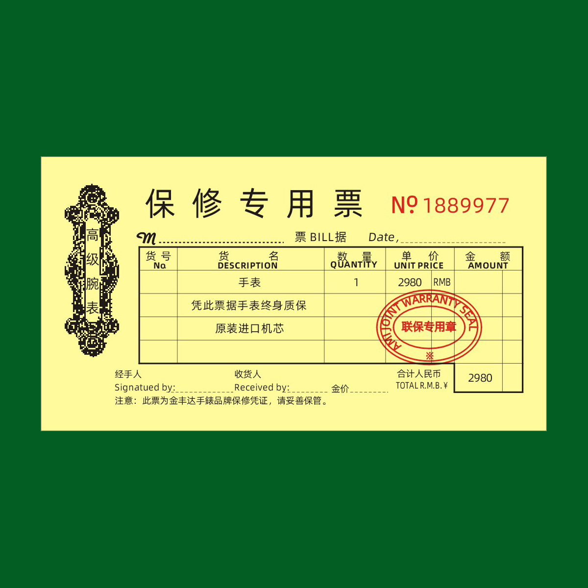 带流水号黄色纸手表保修票 饰品珠宝票据 维修票收据