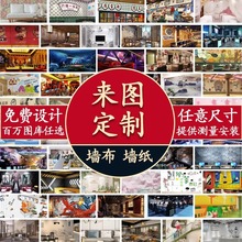 墙纸来图定 制墙布壁布背景墙展厅壁纸喷绘剧本杀客厅直播间壁