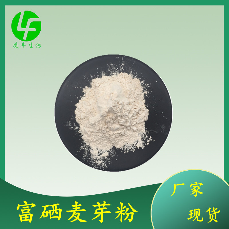 凌丰供应富硒麦芽粉200ppm富硒食用菌粉另有无机硒原料硒肥