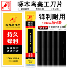 啄木鸟双面双刃清洁刀片FD-514地板刮刀刀片铲墙玻璃除胶保洁工具