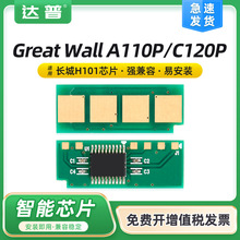 适用长城A110P硒鼓芯片C120P墨粉盒 Great Wall H101长久计数芯片
