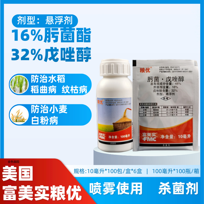 富美实粮优进口肟菌酯戊唑醇杀菌剂水稻田纹枯病稻曲病小麦白粉病
