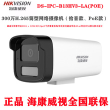 海康300万200万双光全彩拾音监控摄像头 DS-IPC-B13HV3-LA/POE