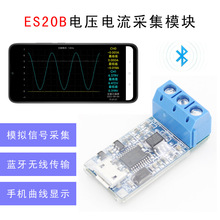 ES20BES40C电压电流模拟量信号采集模块双模蓝牙曲线制