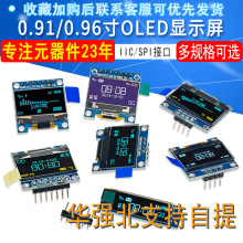 0.91/0.96/1.3寸OLED显示屏模块 12864液晶屏IIC/SPI 兼容Arduino