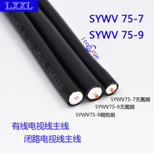 SYWV75-5/-7/-9有线电视线闭路电视同轴线射频主线手机信号主干线