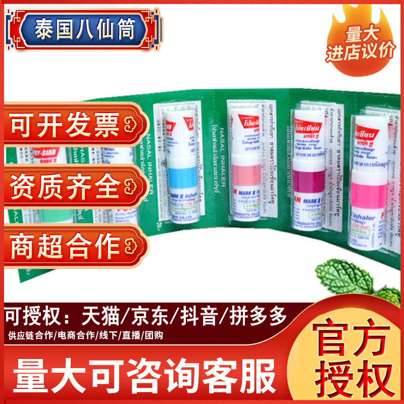 泰国八仙筒鼻通poysian鼻塞提神醒脑提神居家日用上课防困 1支