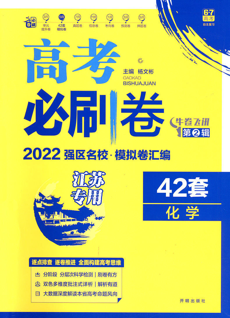 2022版高考必刷卷42套化学江苏专用高考必刷题模拟试卷新高考化学