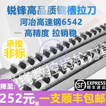 批发锐锋键槽拉刀高精度高速钢8倒角10/12拉长30-50/50-80/120拉