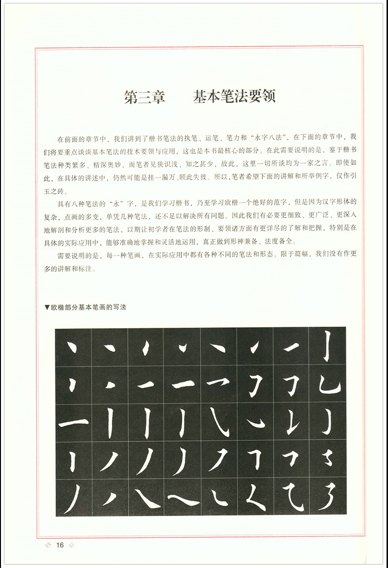 田英章毛笔楷书入门教程基本笔法书法艺术字帖零基础学写毛笔字